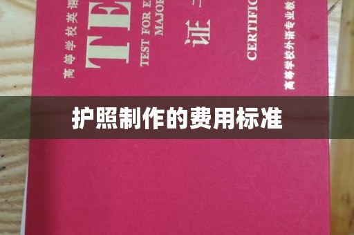 宁波护照制作的费用标准